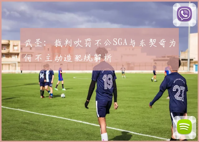 武圣：裁判吹罚不公SGA与东契奇为何不主动造犯规解析