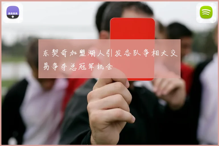东契奇加盟湖人引发各队争相大交易争夺总冠军机会