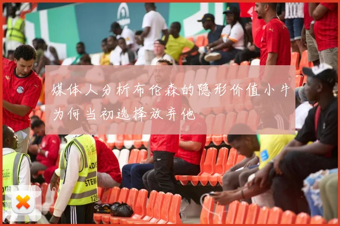 媒体人分析布伦森的隐形价值小牛为何当初选择放弃他