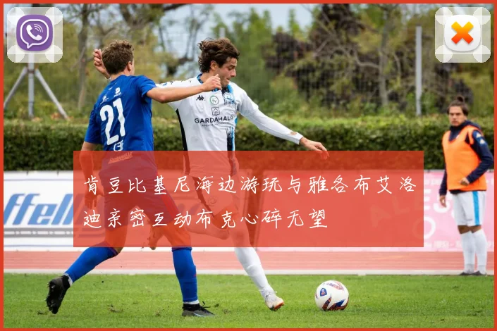 肯豆比基尼海边游玩与雅各布艾洛迪亲密互动布克心碎无望
