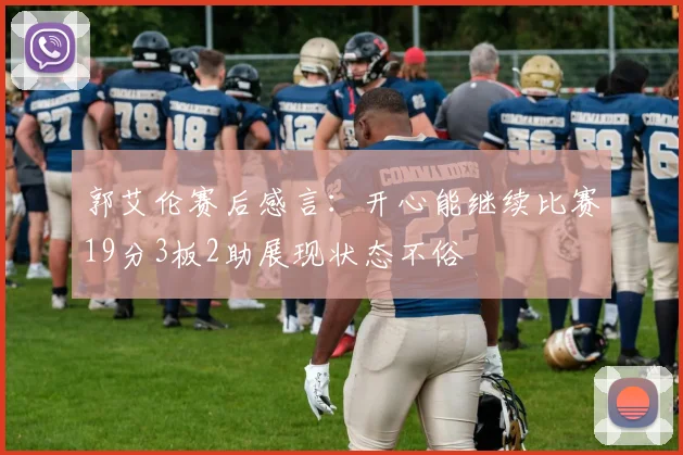 郭艾伦赛后感言：开心能继续比赛19分3板2助展现状态不俗