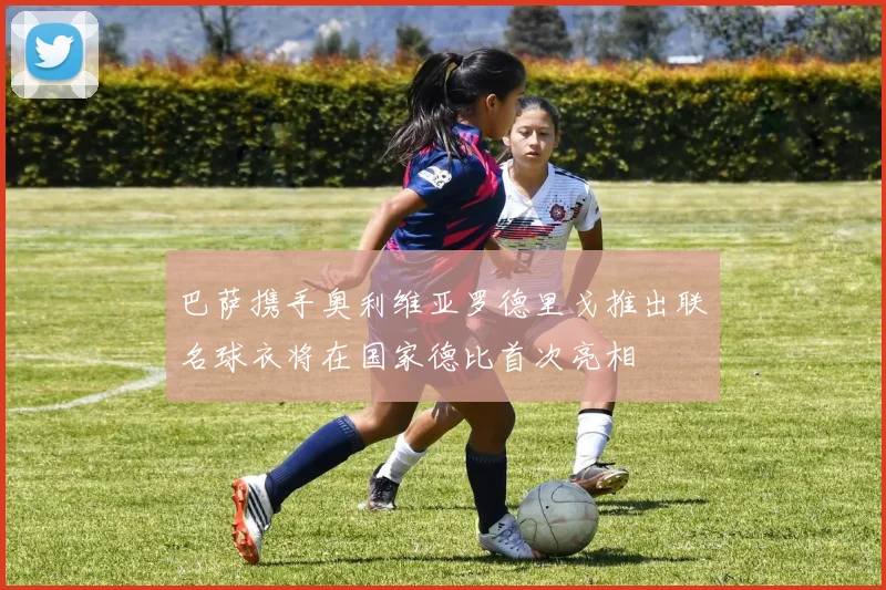 巴萨携手奥利维亚罗德里戈推出联名球衣将在国家德比首次亮相