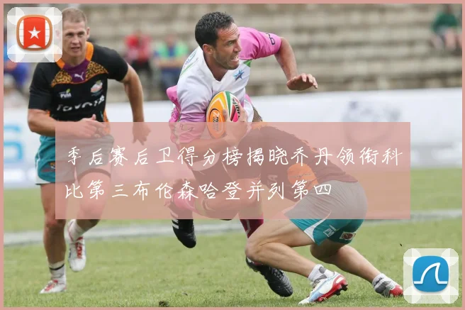 季后赛后卫得分榜揭晓乔丹领衔科比第三布伦森哈登并列第四