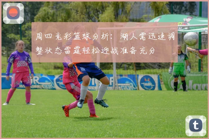 周四竞彩篮球分析：湖人需迅速调整状态雷霆轻松迎战准备充分